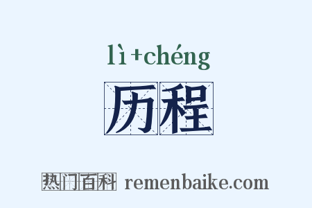 历程是什么意思的图片
